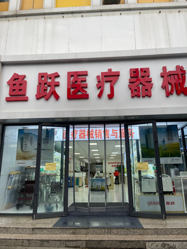 鱼跃医疗器械(售后服务接待处)