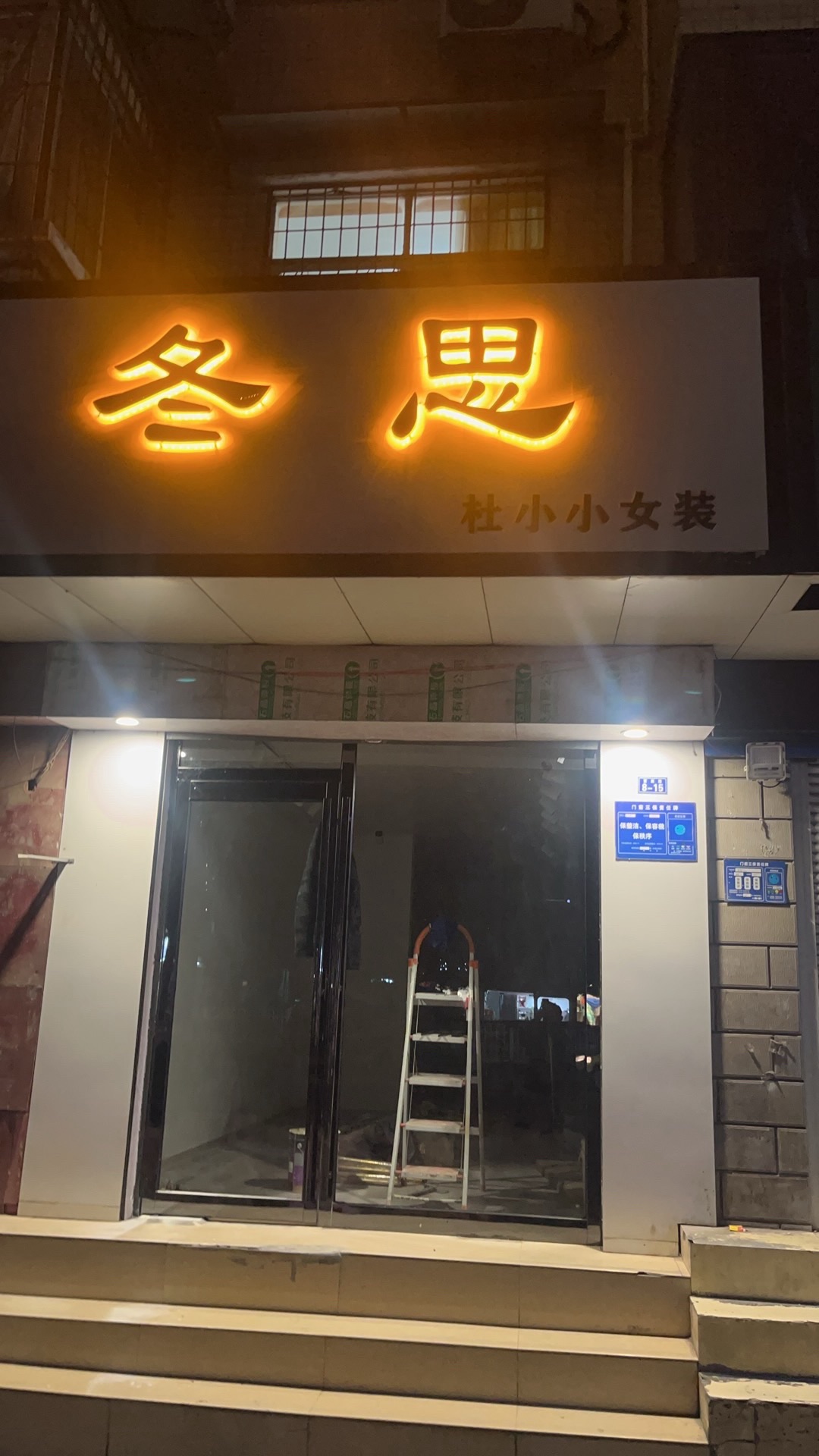 冬思·杜小小女装(富康园东门)