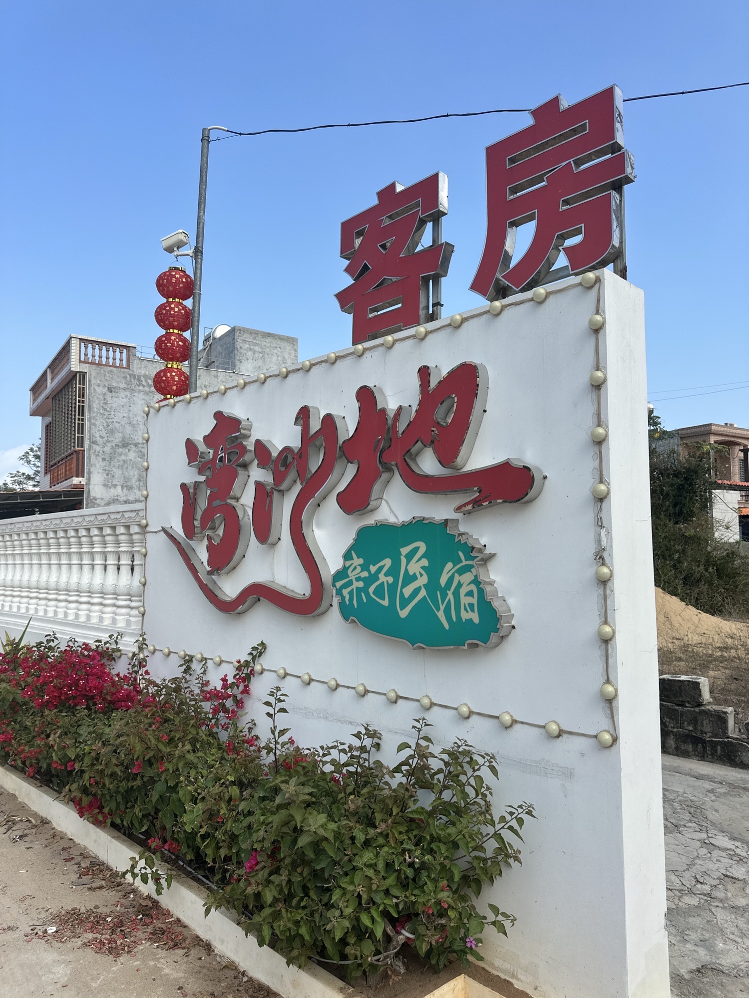 湾沙地民宿