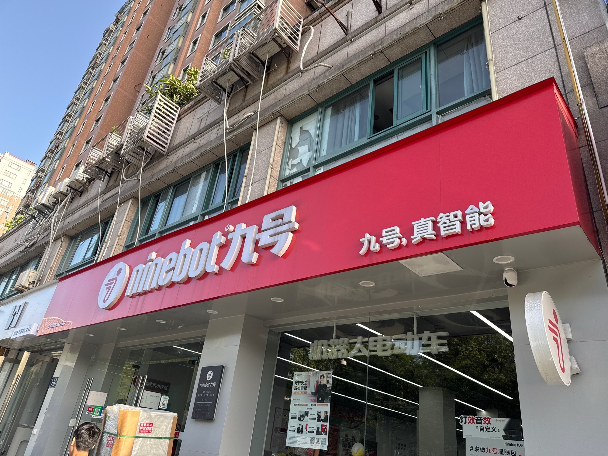 九号真智能电动车(金惠路旗舰店)