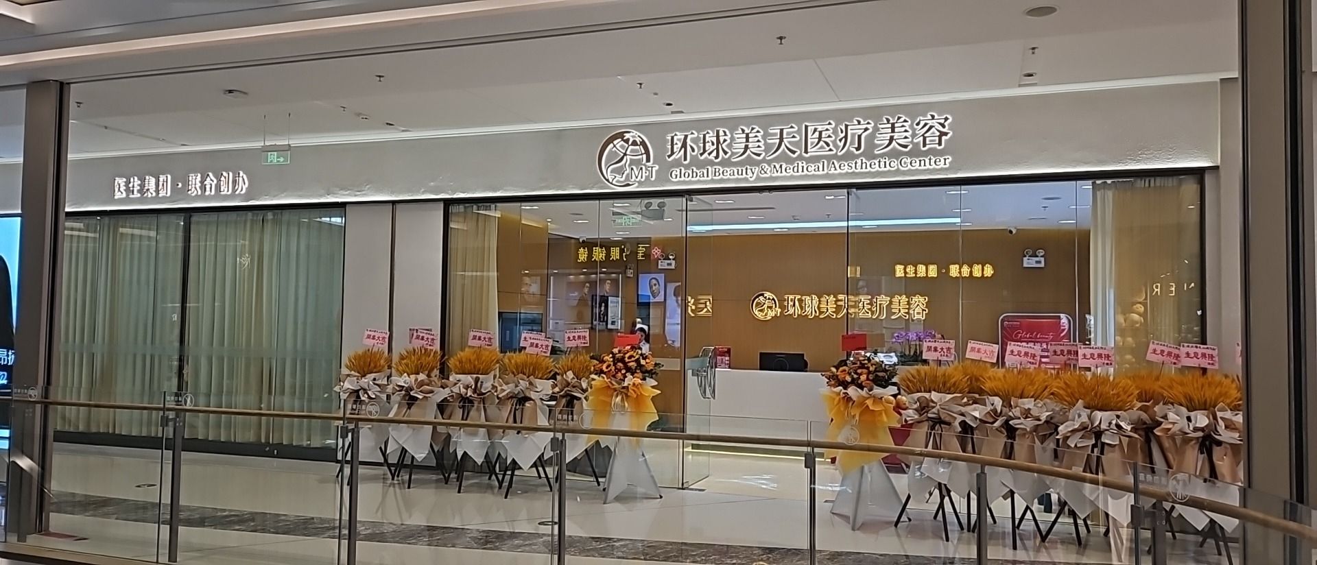 环球美天医疗美容(汕头万象城)