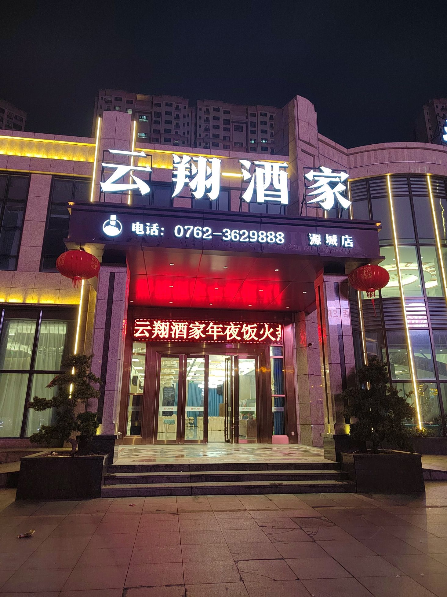 云翔酒家(源城店)