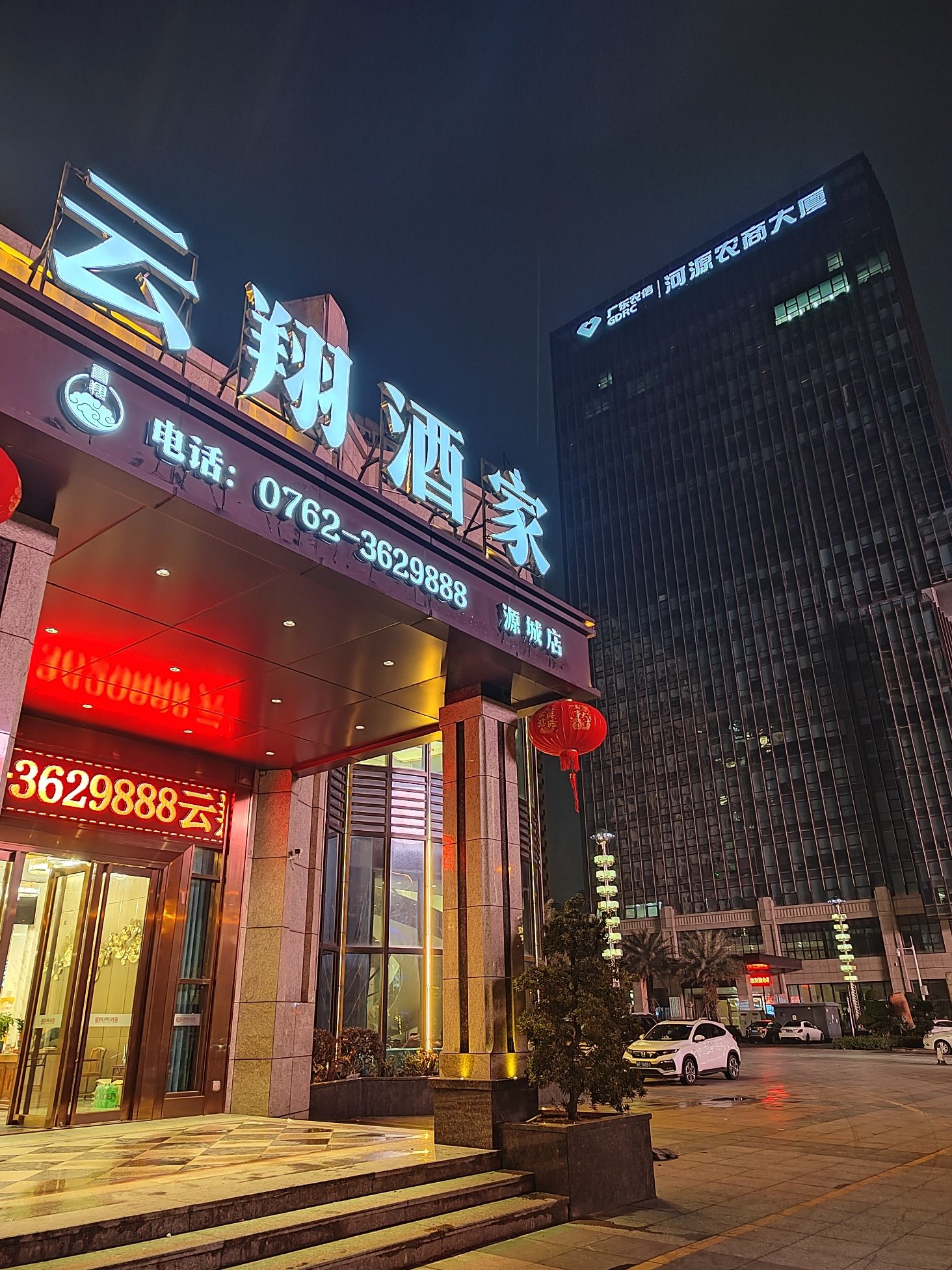 云翔酒家(源城店)