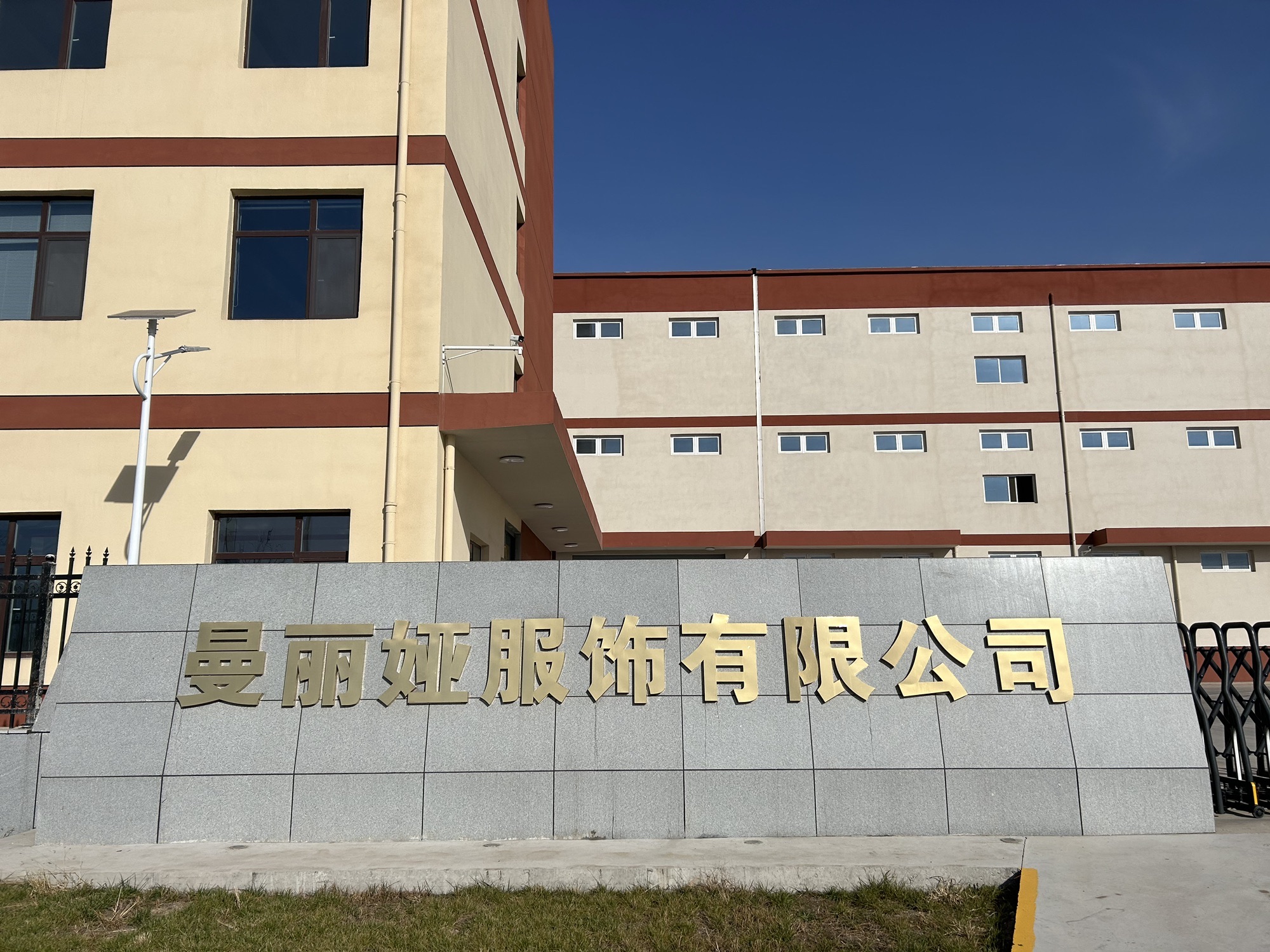 扶风曼丽娅服饰有限公司