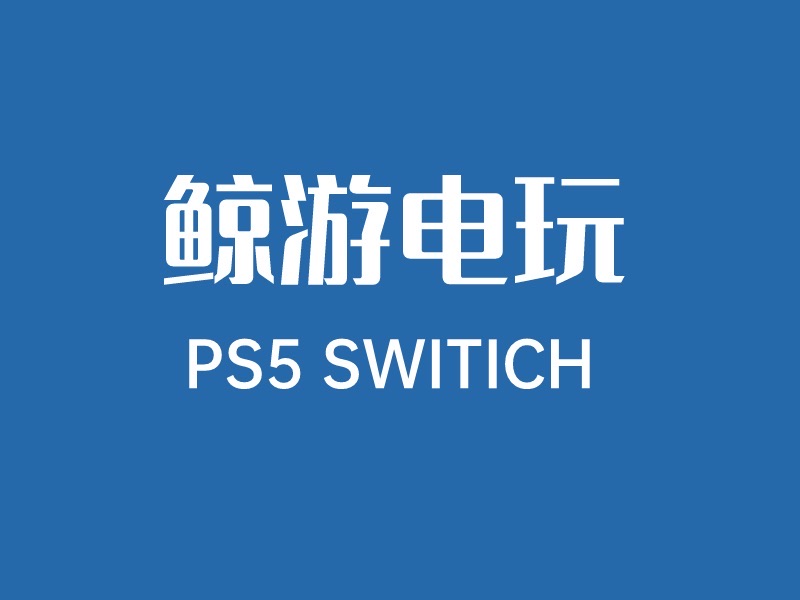 鲸游PS5·Switch电玩私人影院