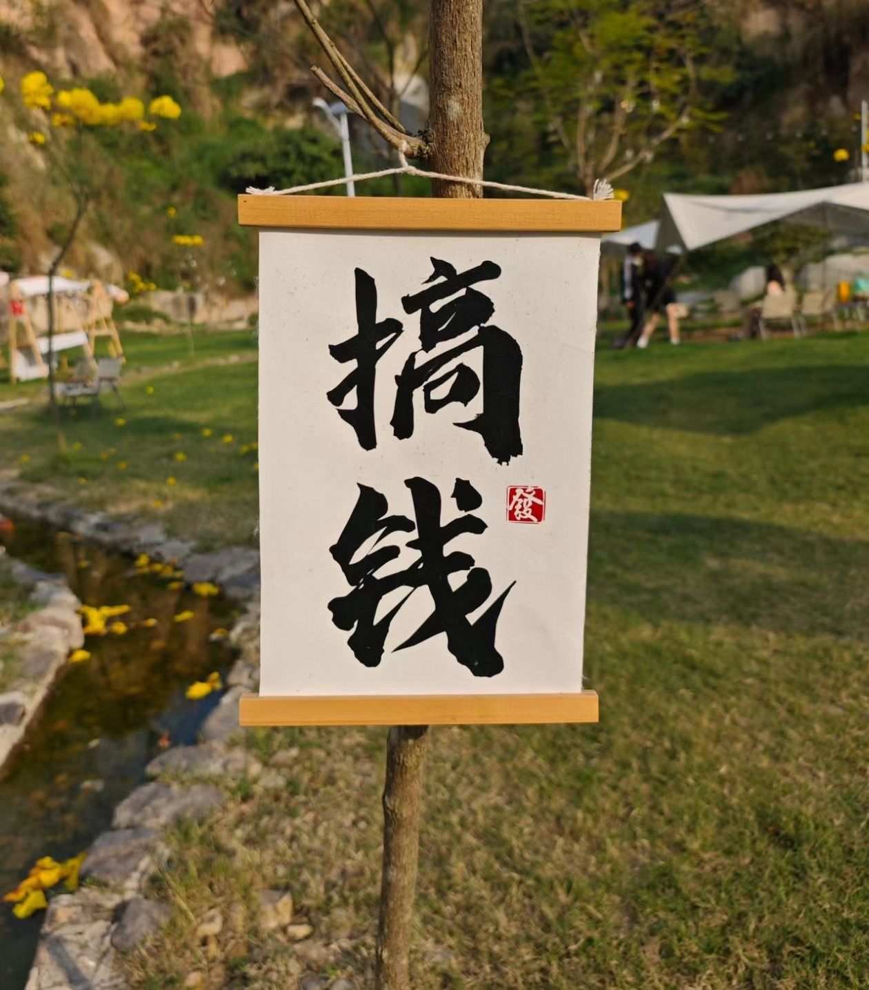 风铃谷·山野营地