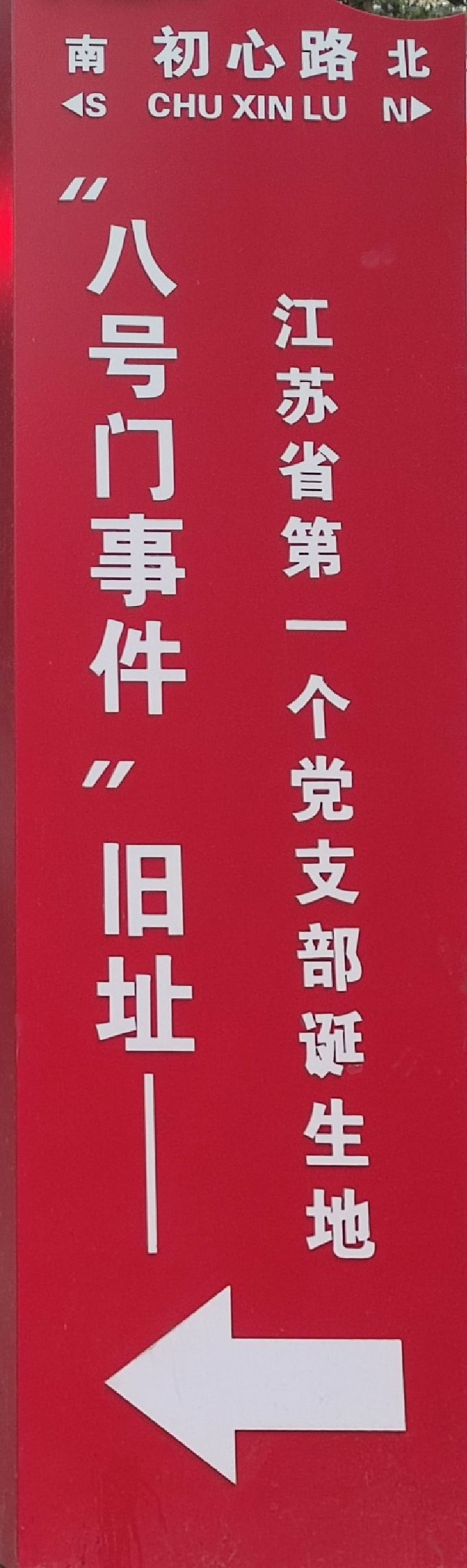 八号门事件旧址旅行图片 1