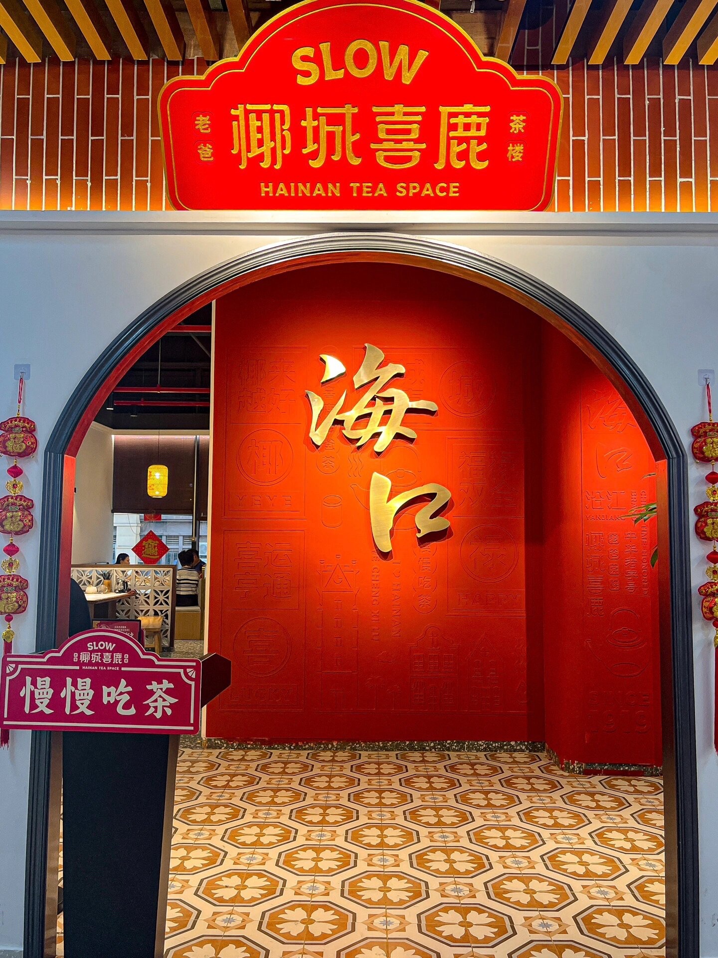 椰城喜鹿老爸茶楼(活力城店)