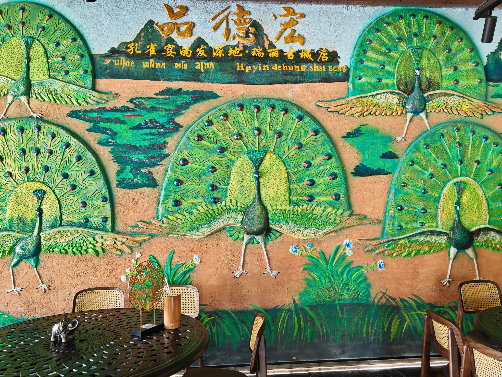 品德宏·孔雀宴的发源地(瑞丽古城店)