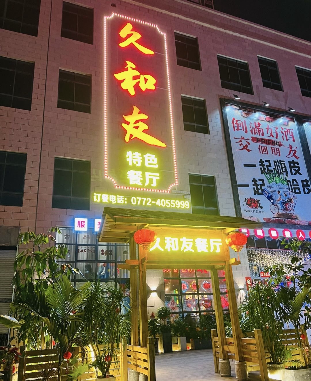 久和友特色餐厅(红河国际小区店)