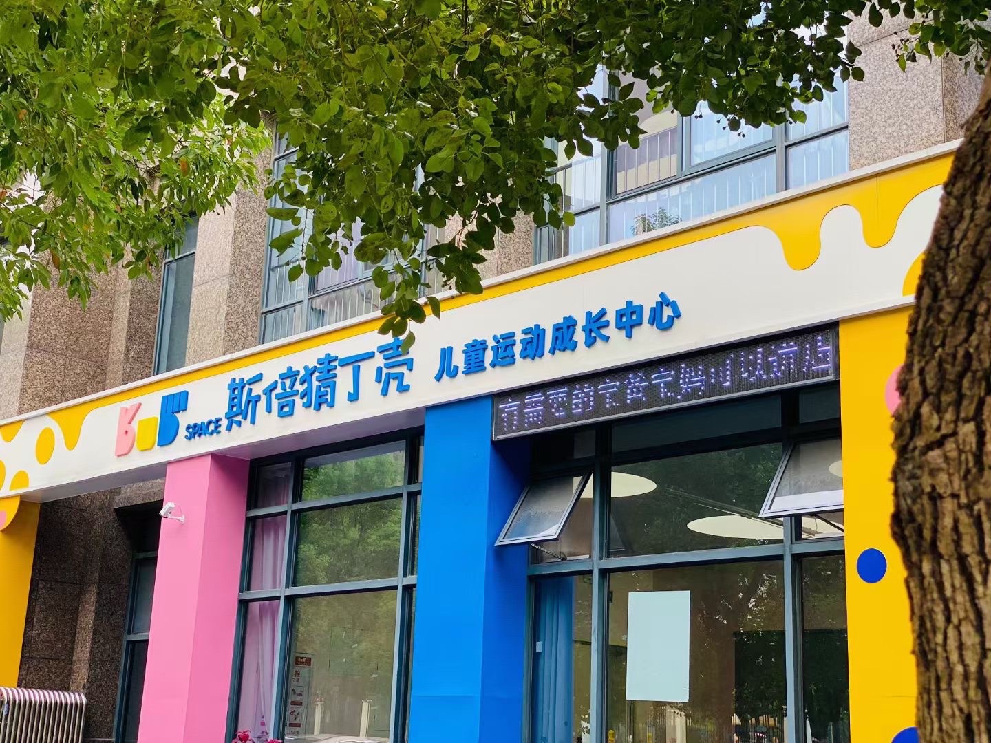 斯倍猜丁壳儿童运动成长中心