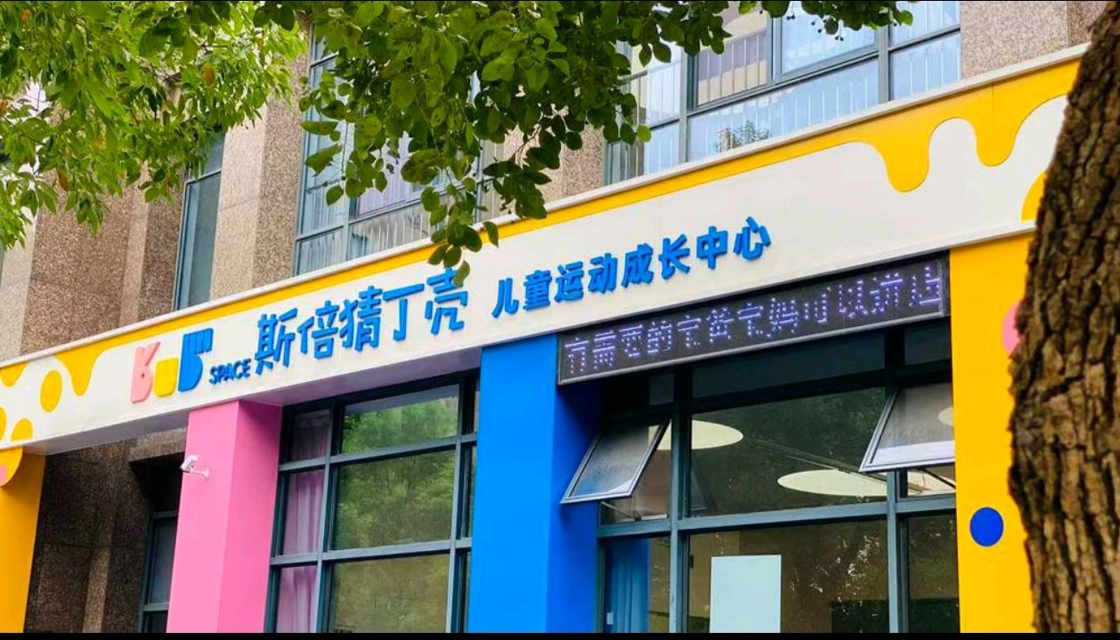 斯倍猜丁壳儿童运动成长中心