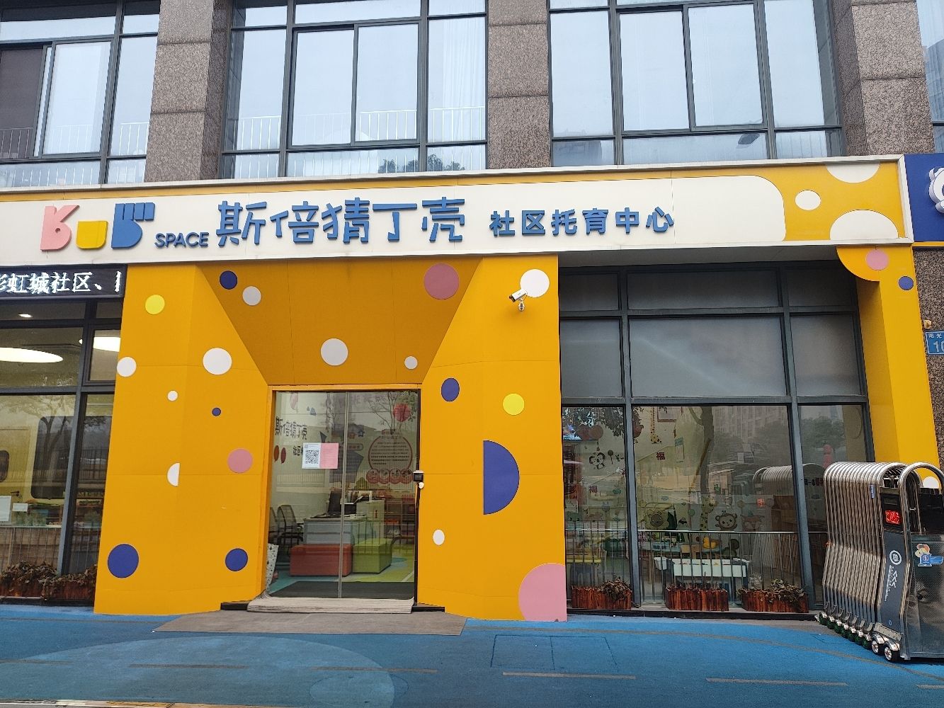斯倍猜丁壳儿童运动成长中心