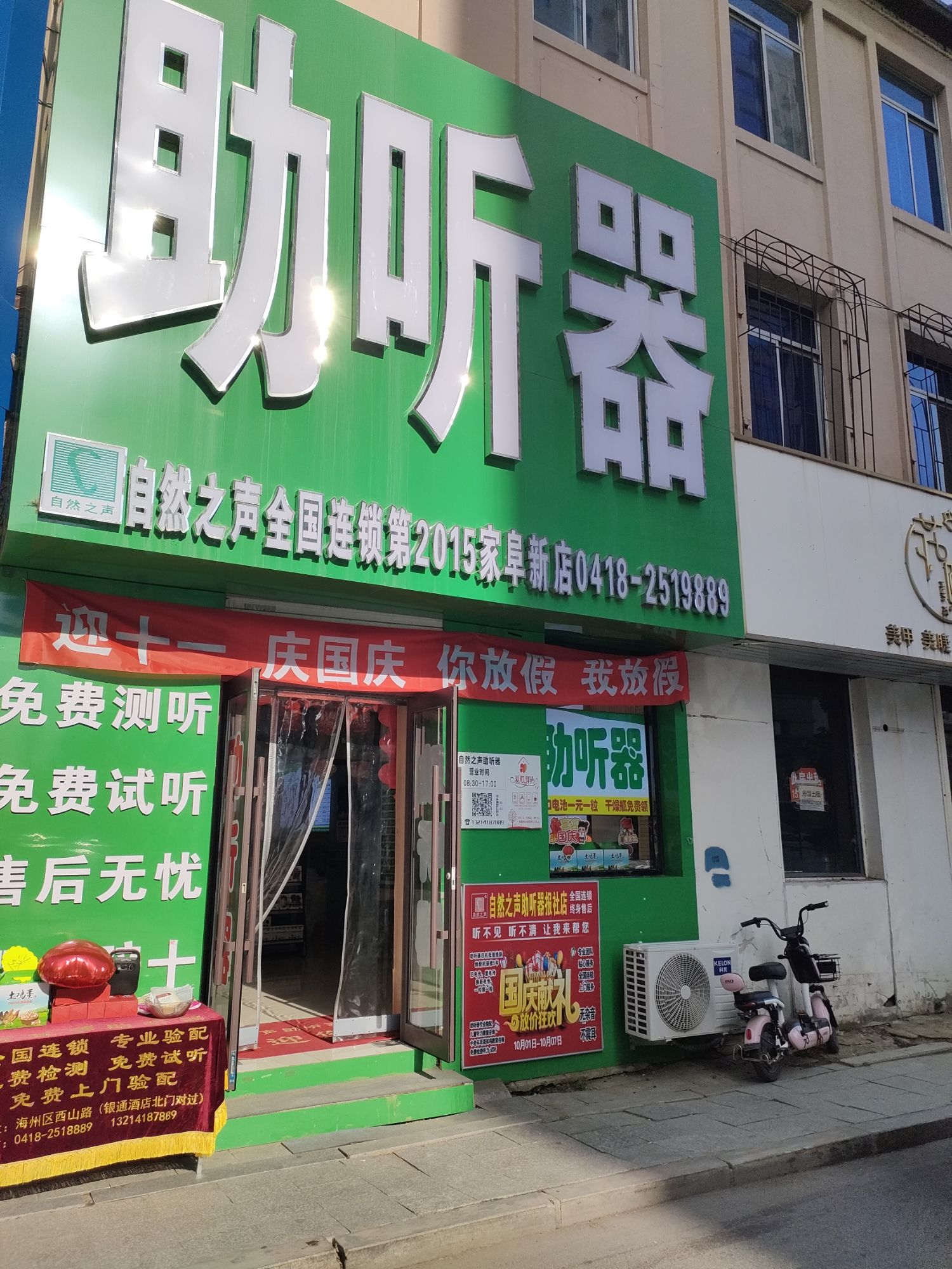 自然之声助听器·呼吸机(阜新细河店)