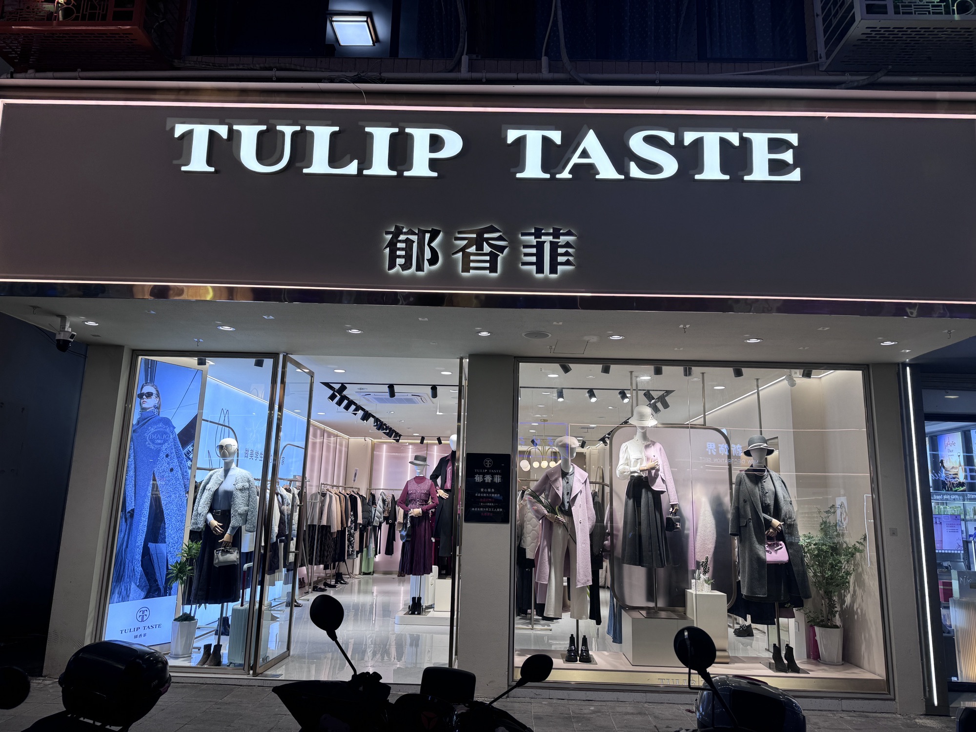 郁香菲女装(玉山步行街店)