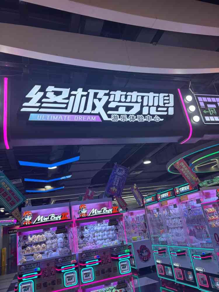 终极梦想电玩(大连中央大道吾悦广场店)