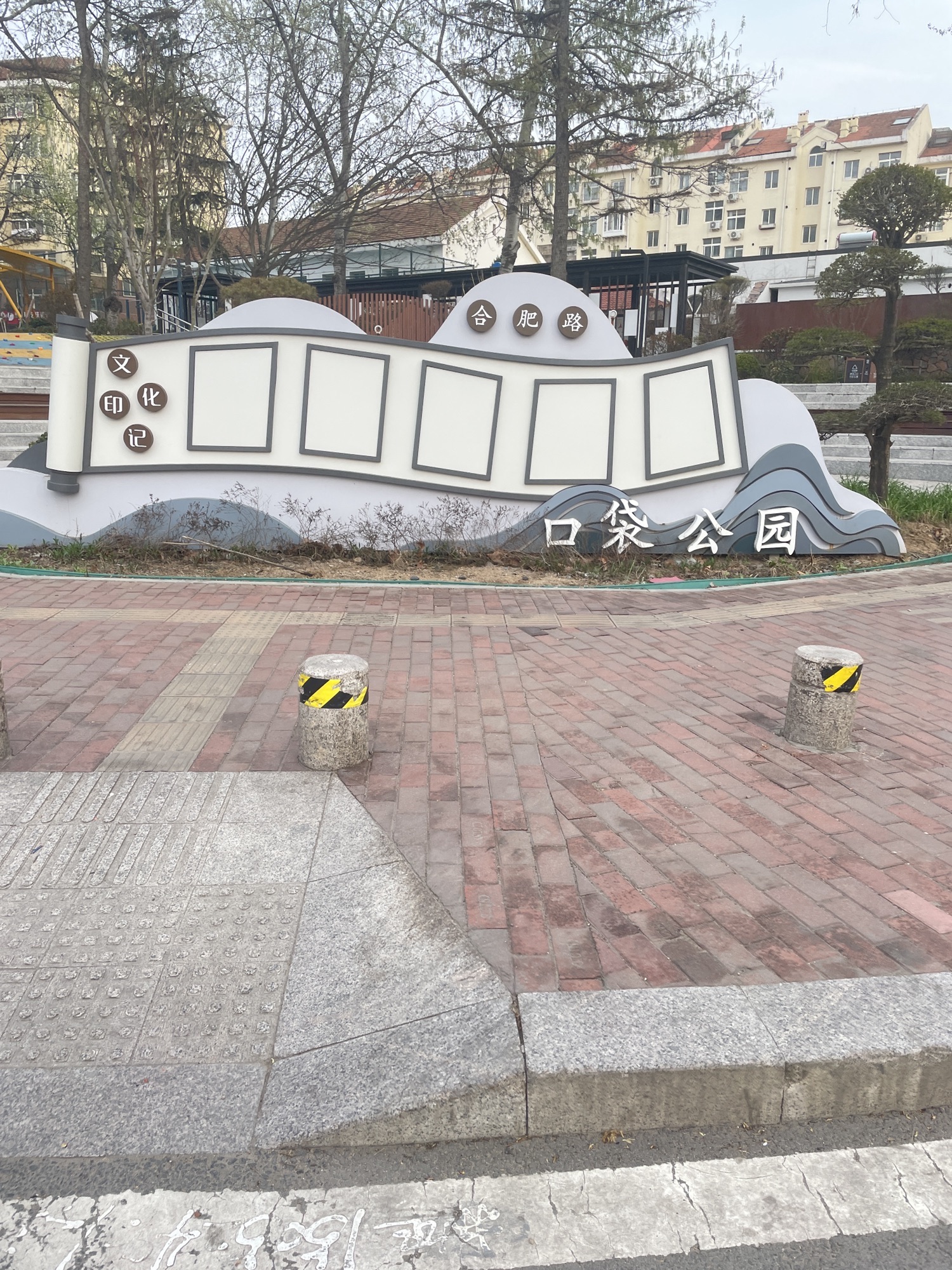 青小园-劲松三路合肥路口袋公园旅行图片 1