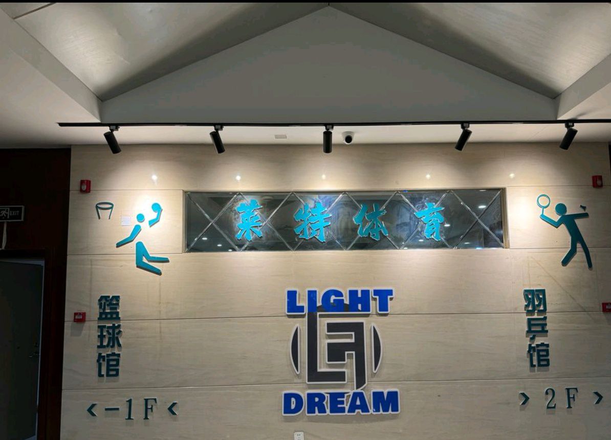 莱特篮球羽毛球馆(金水岸店)