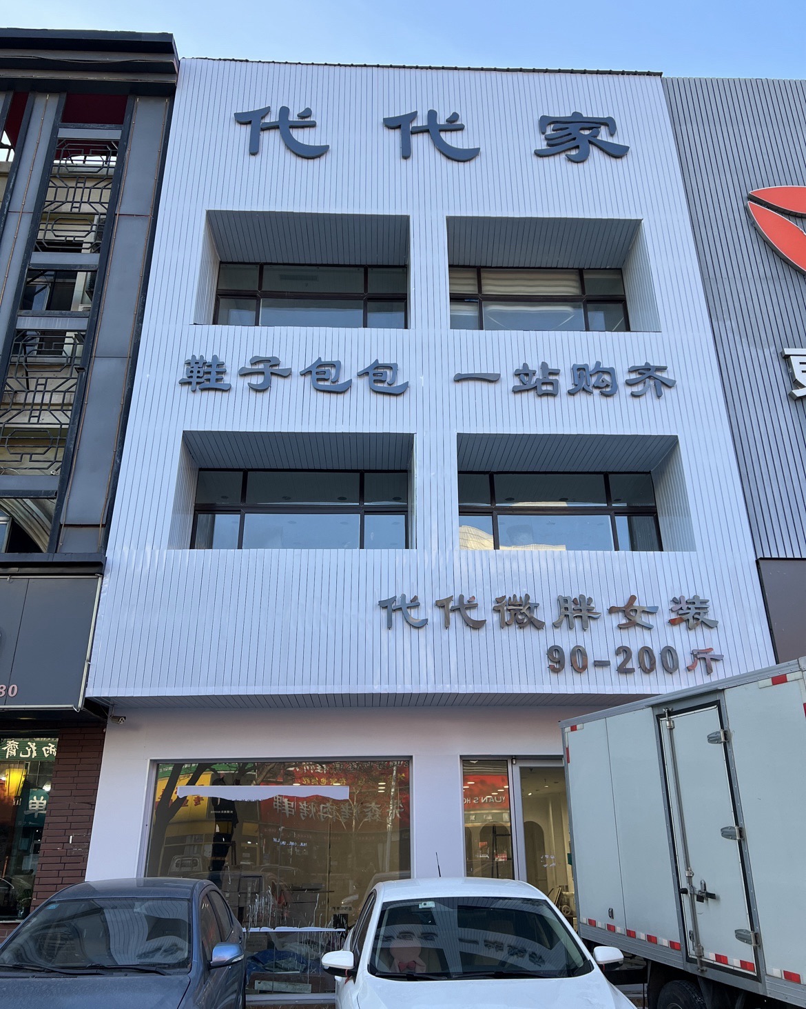 代代微胖女装