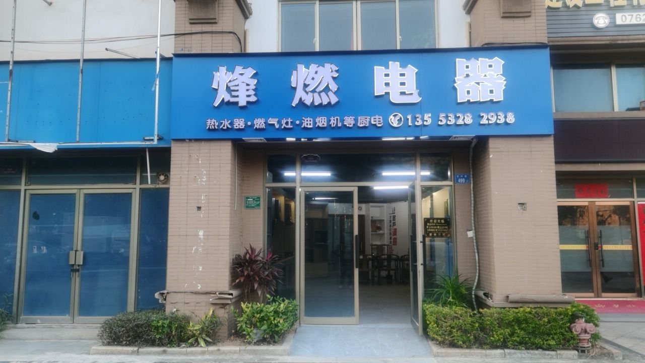 烽燃电器