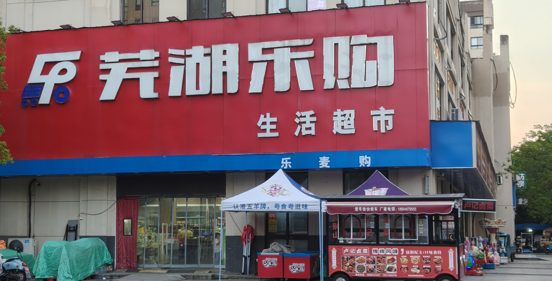 芜湖乐购生活超市(城市之光店)