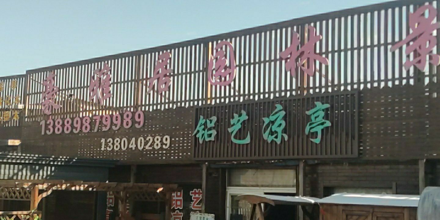 豪雅居园林景观铝艺凉亭旅行图片 1
