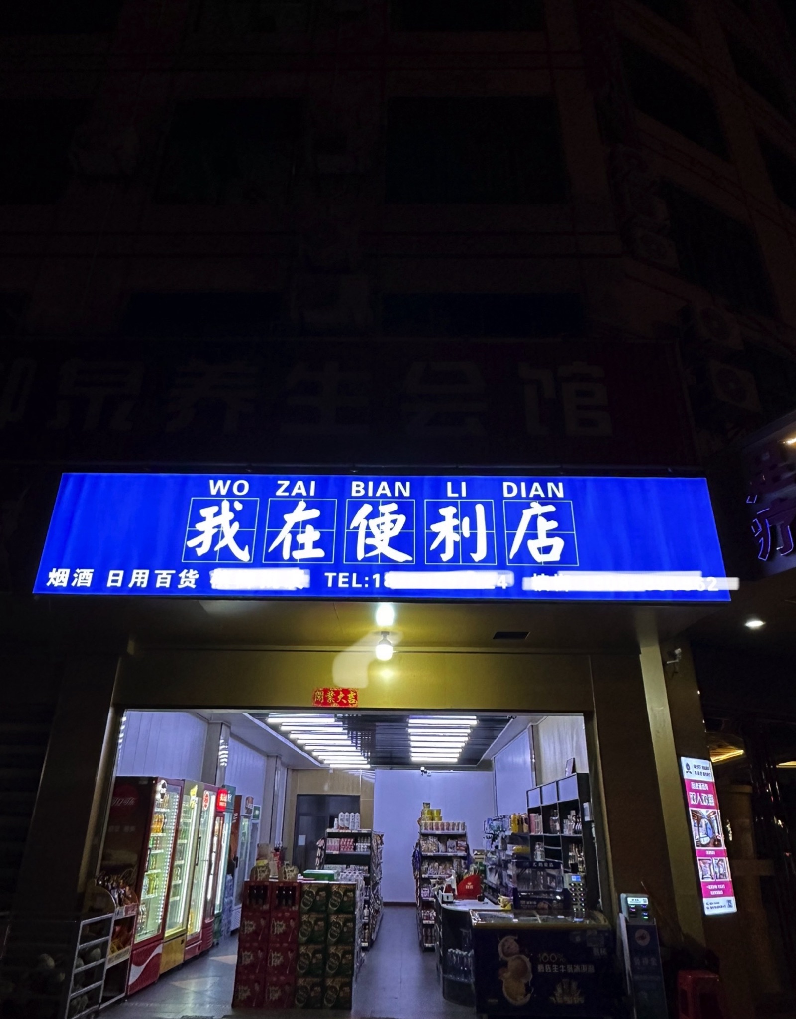 我在便利店