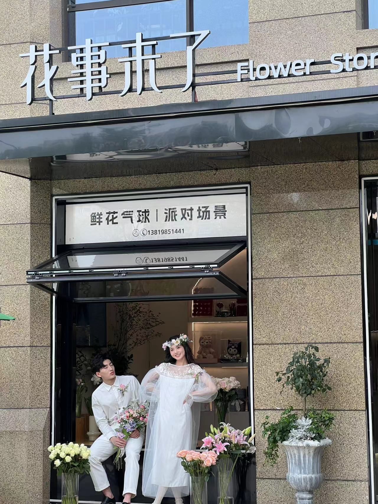 花事未了鲜花店