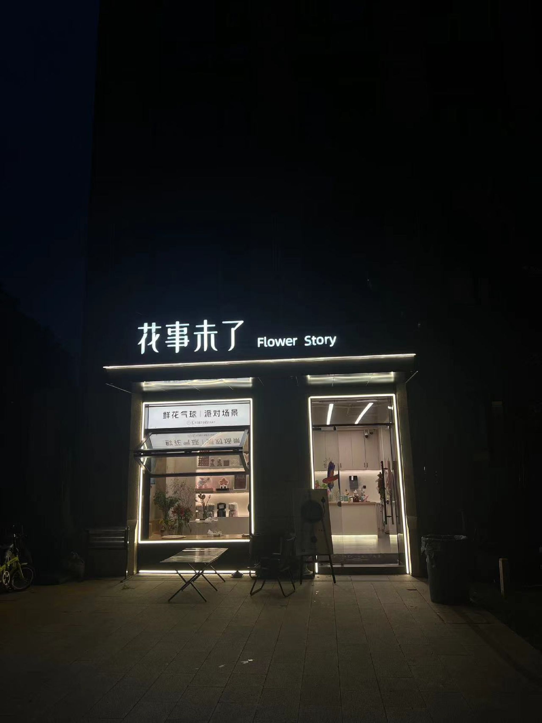 花事未了鲜花店