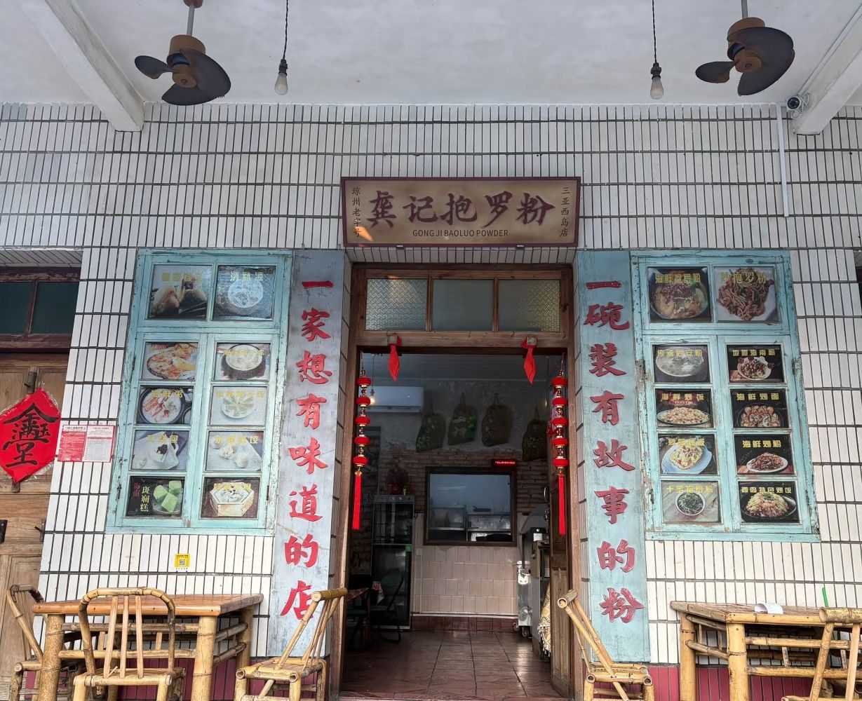 龚记抱罗粉(西岛店)