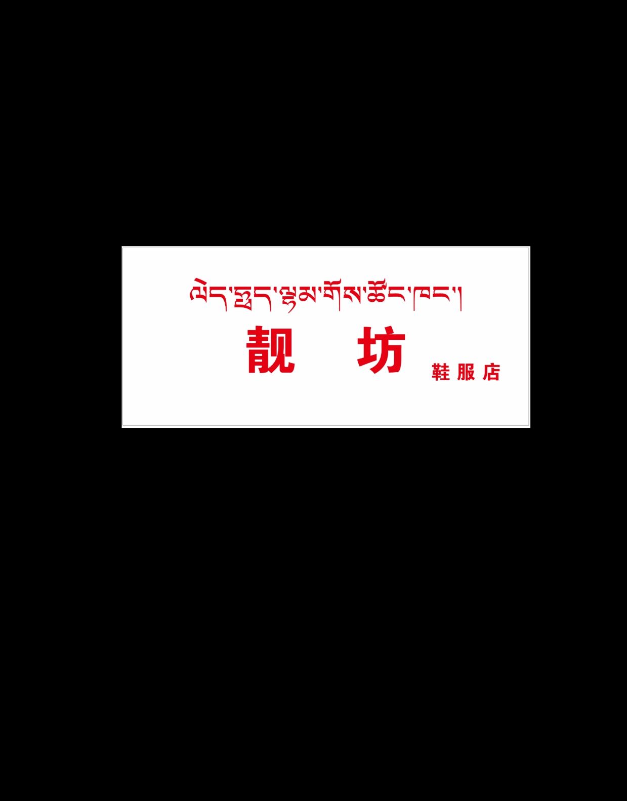 靓坊鞋服店
