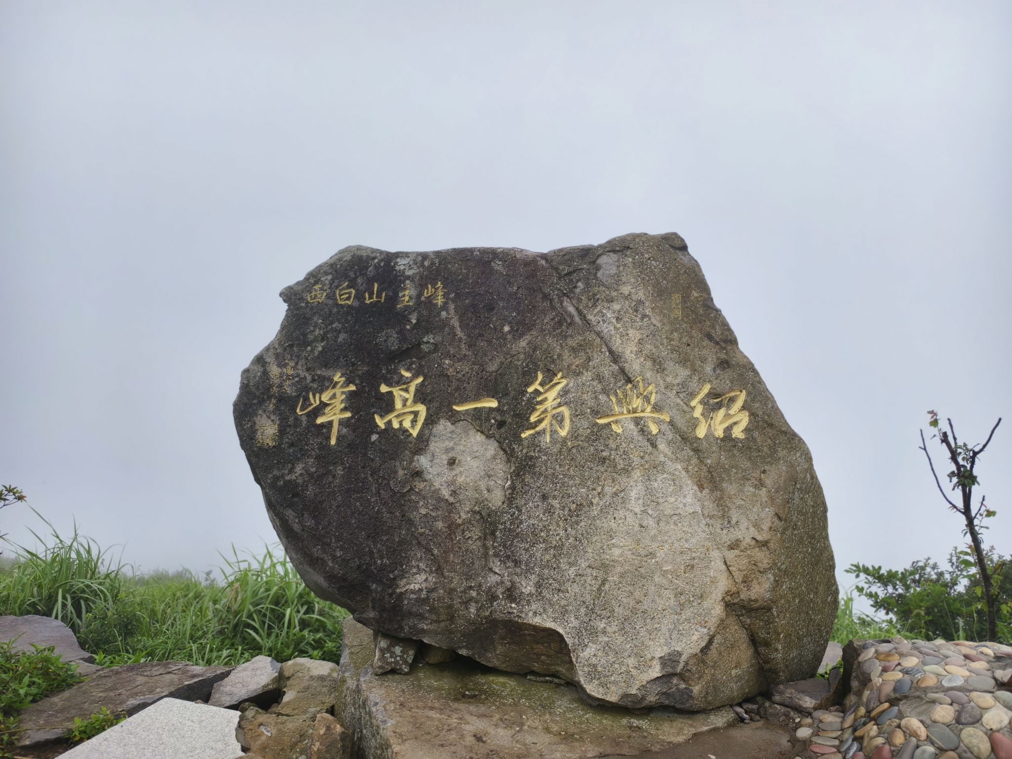绍兴第一高峰