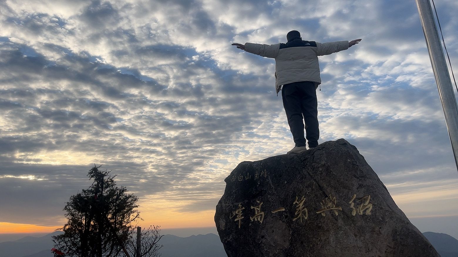 绍兴第一高峰旅行图片 1