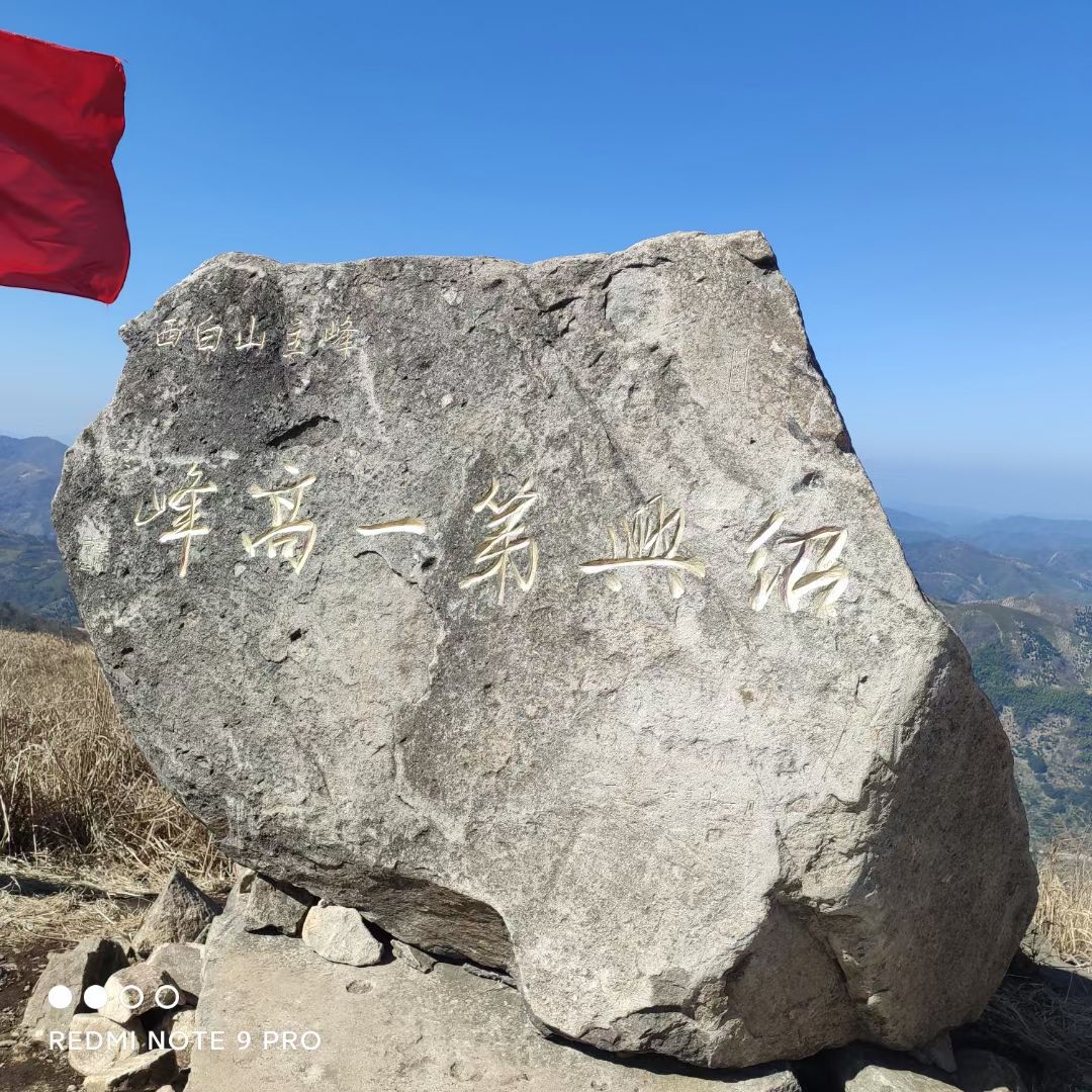 绍兴第一高峰旅行图片 1