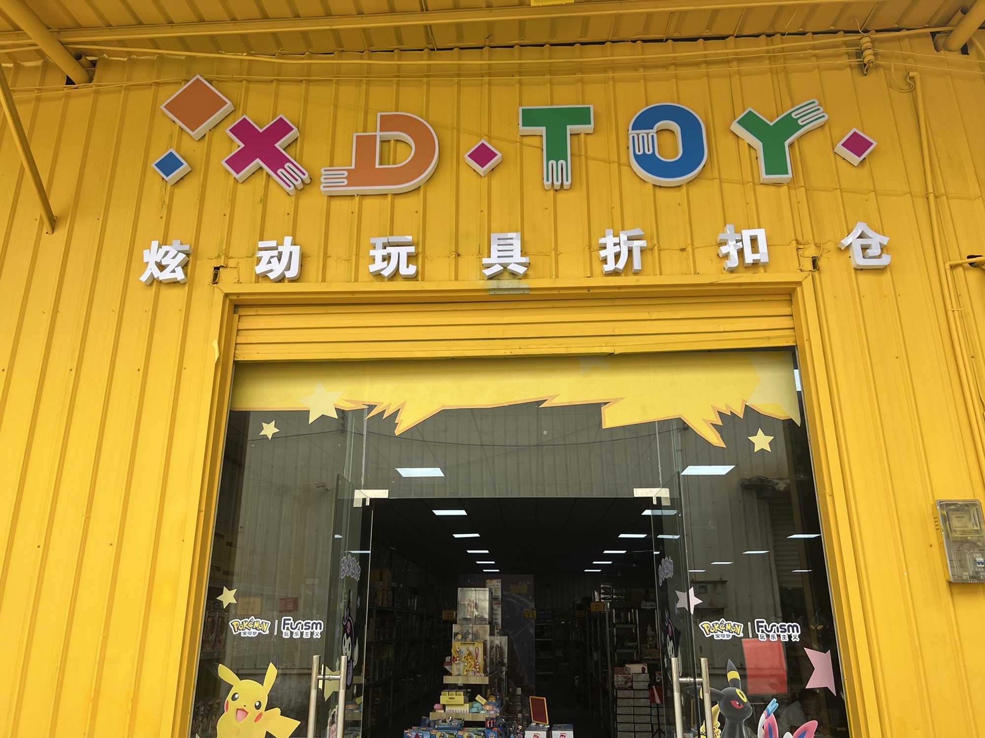 炫动玩具折扣仓(1000平方中山Zui大)