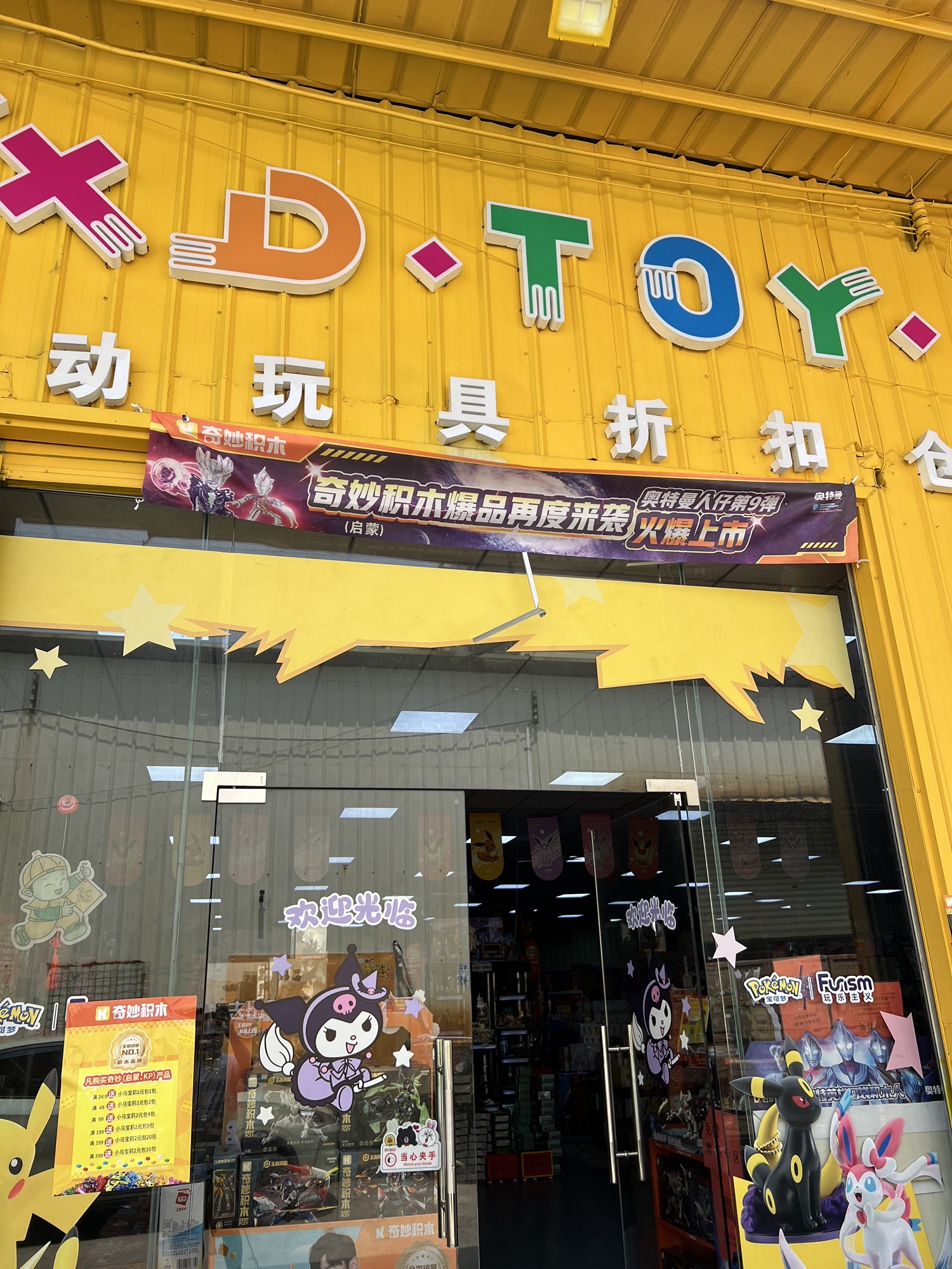 炫动玩具折扣仓(1000平方中山Zui大)