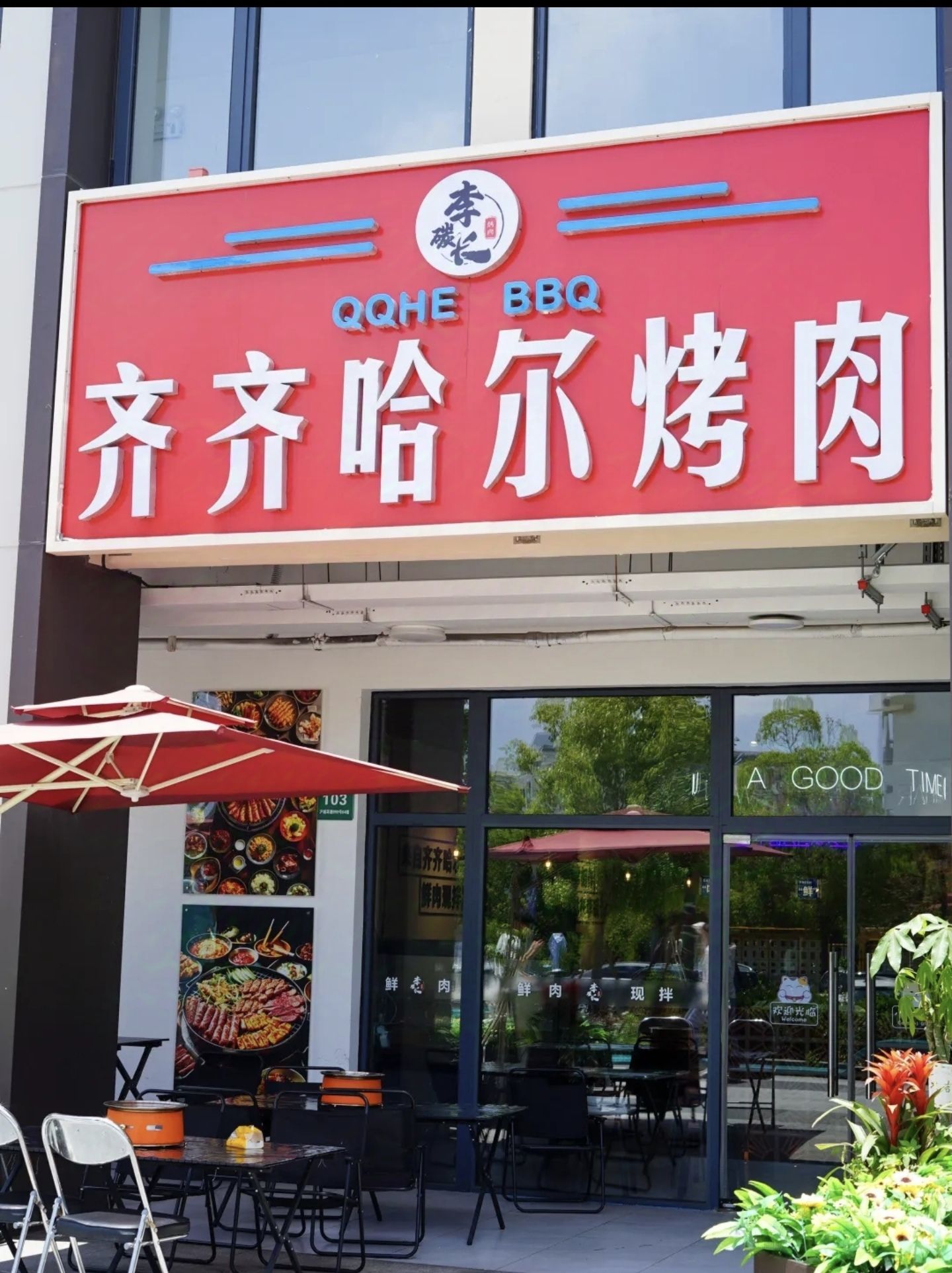 李碳长齐齐哈尔烤肉(暂停营业)