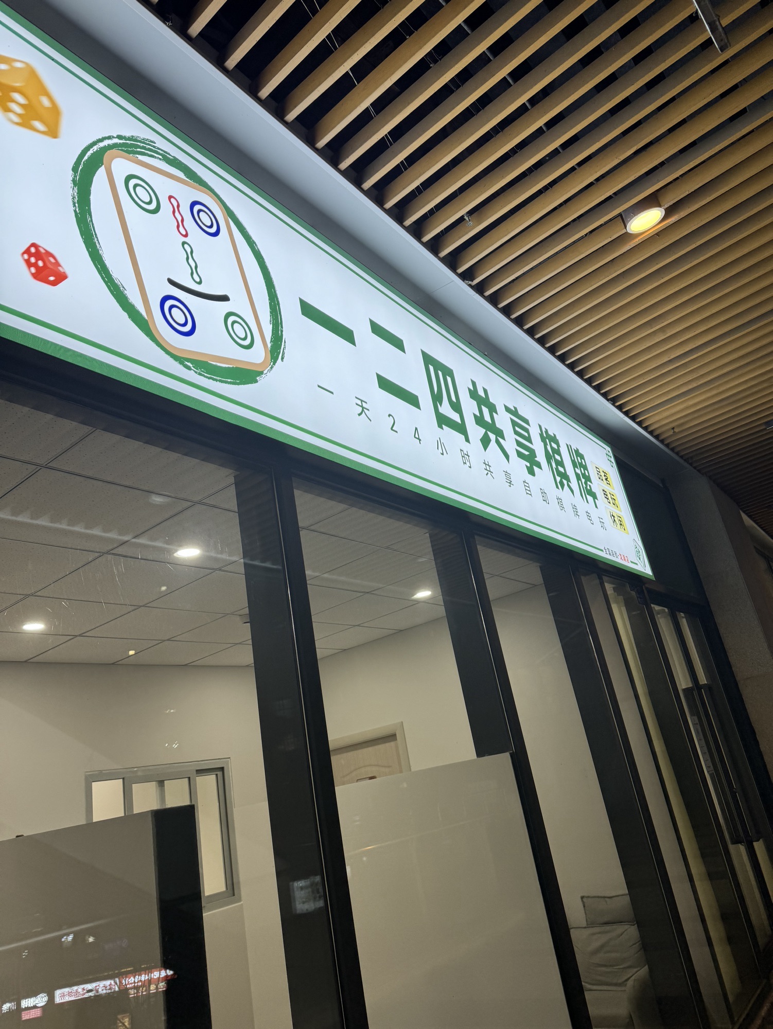 场地封面-一二四共享自助棋牌室