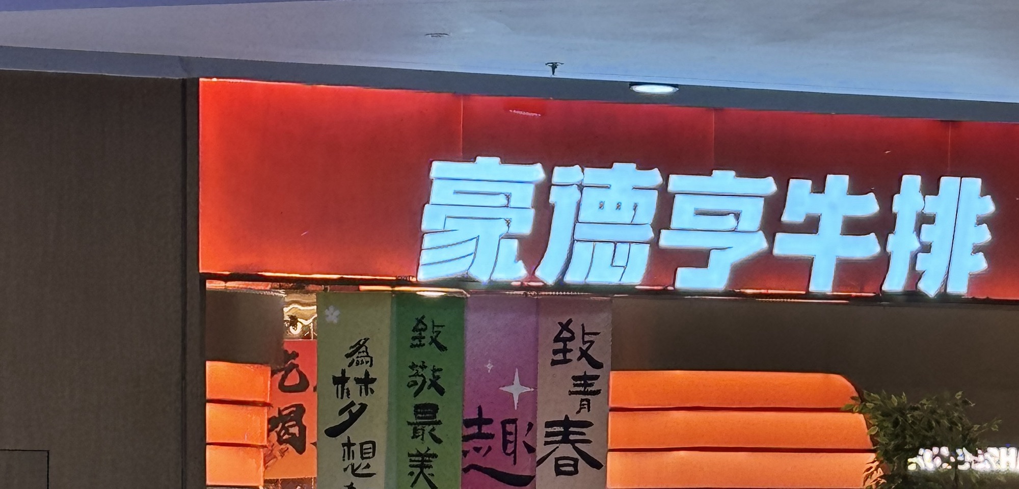 豪德亨牛排自助餐厅(永州春天广场店)