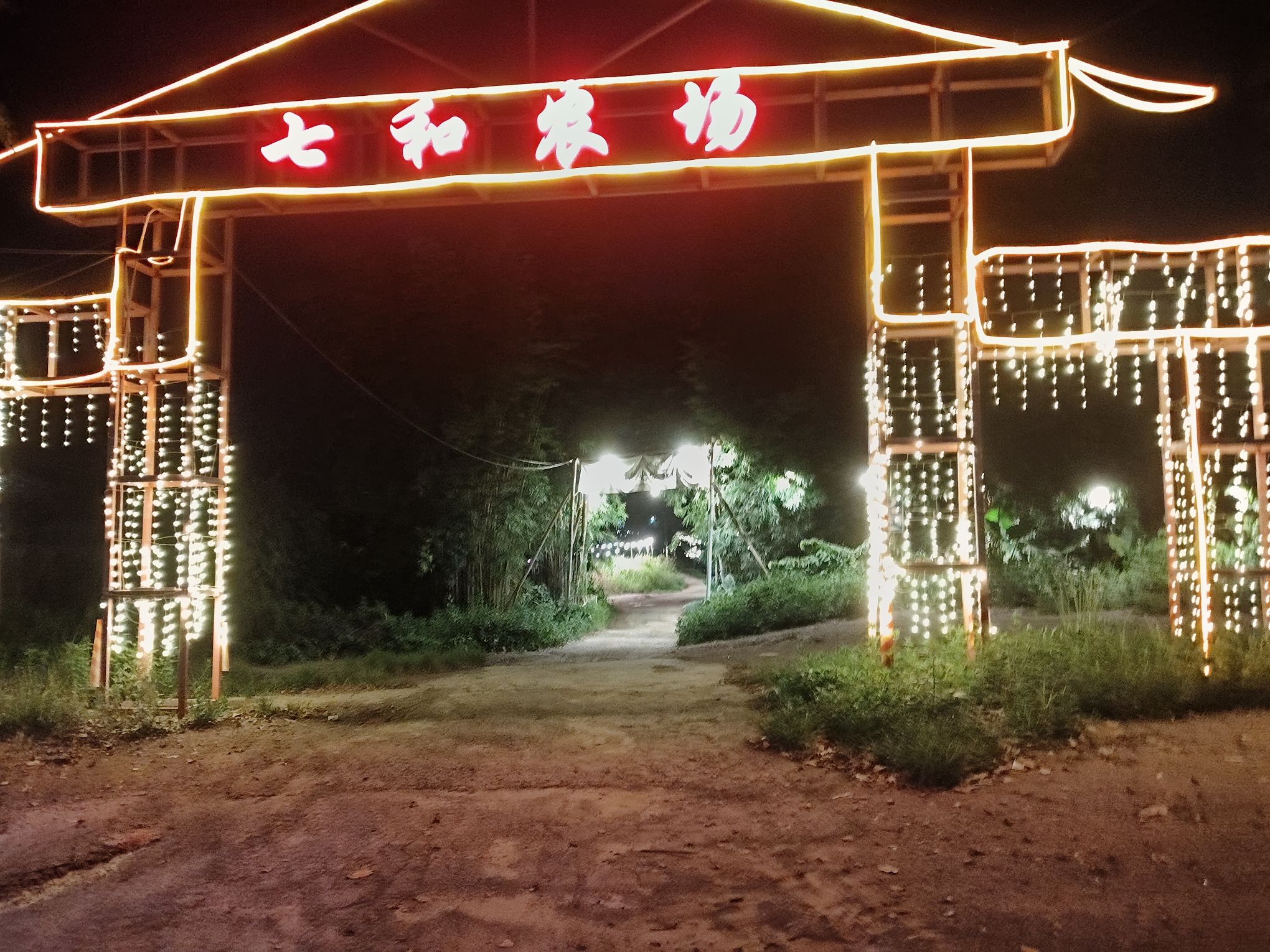 罗定七和农场