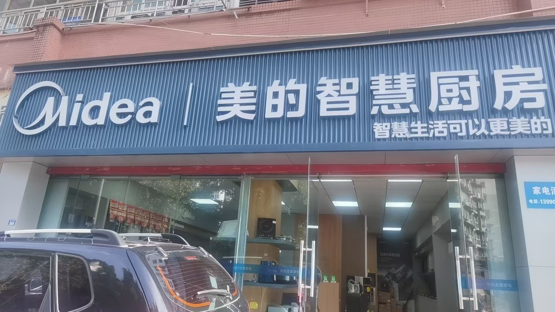 美的智慧厨房(自流井西苑街店)