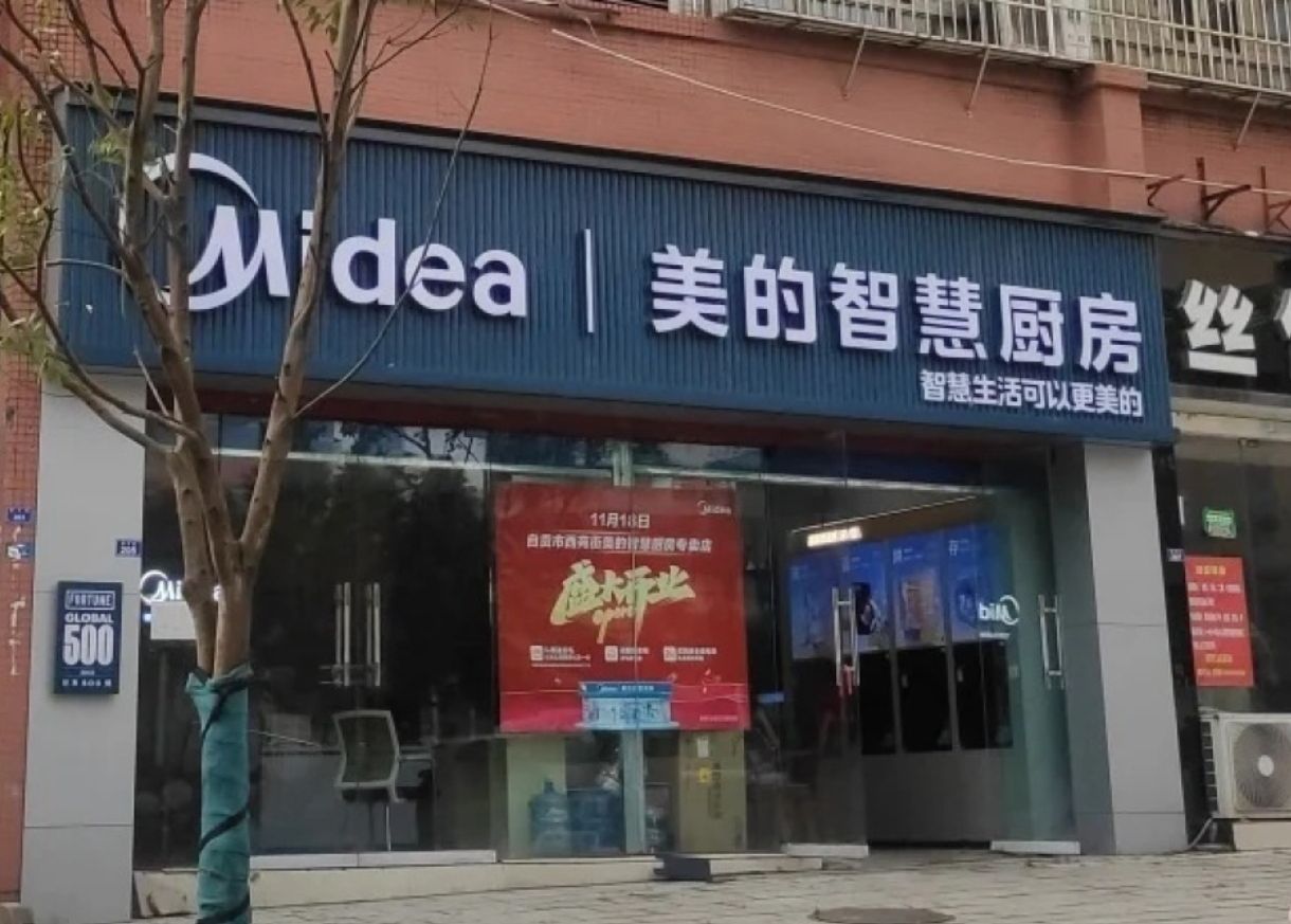 美的智慧厨房(自流井西苑街店)