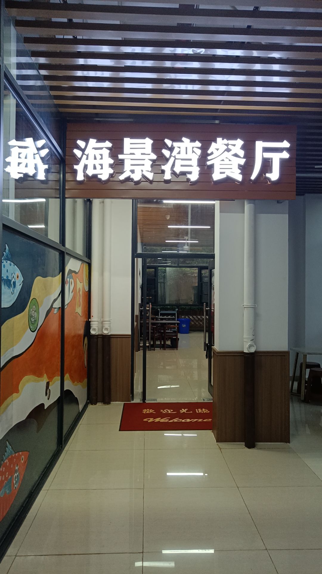 老城海景湾餐厅(菏建·海景湾店)