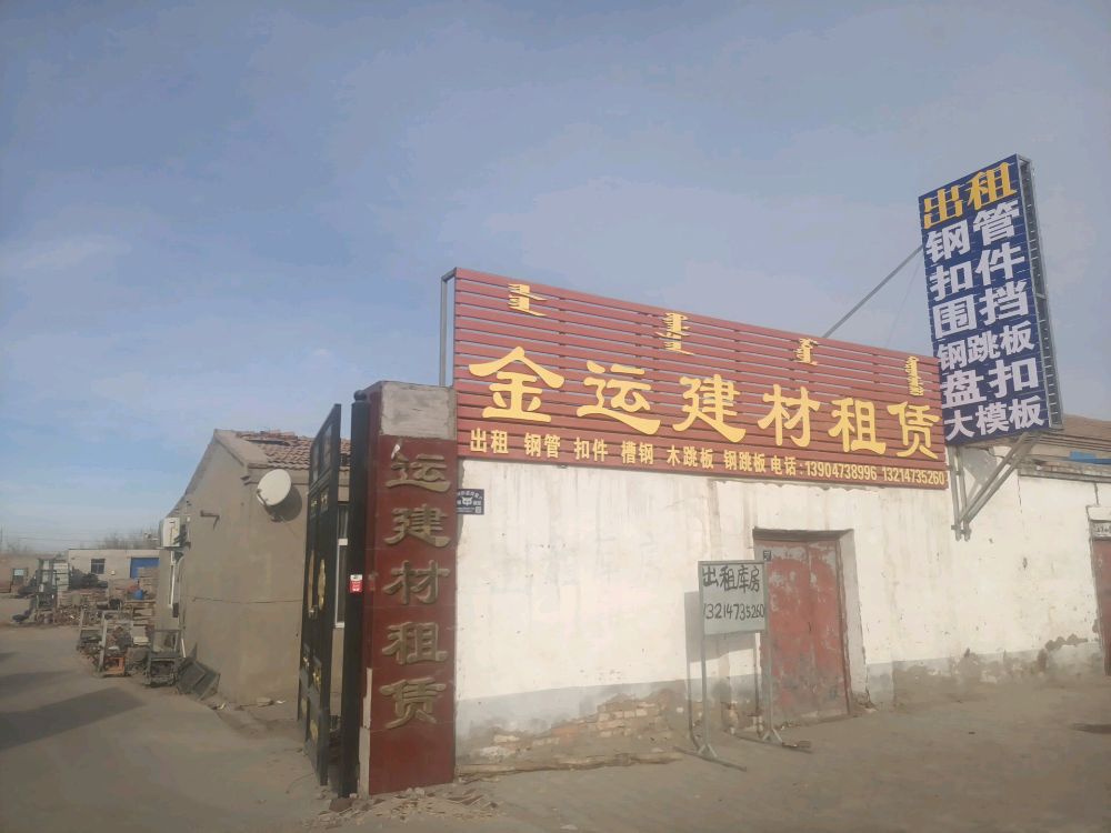 金运架材机械设备租赁站(钢管扣件)