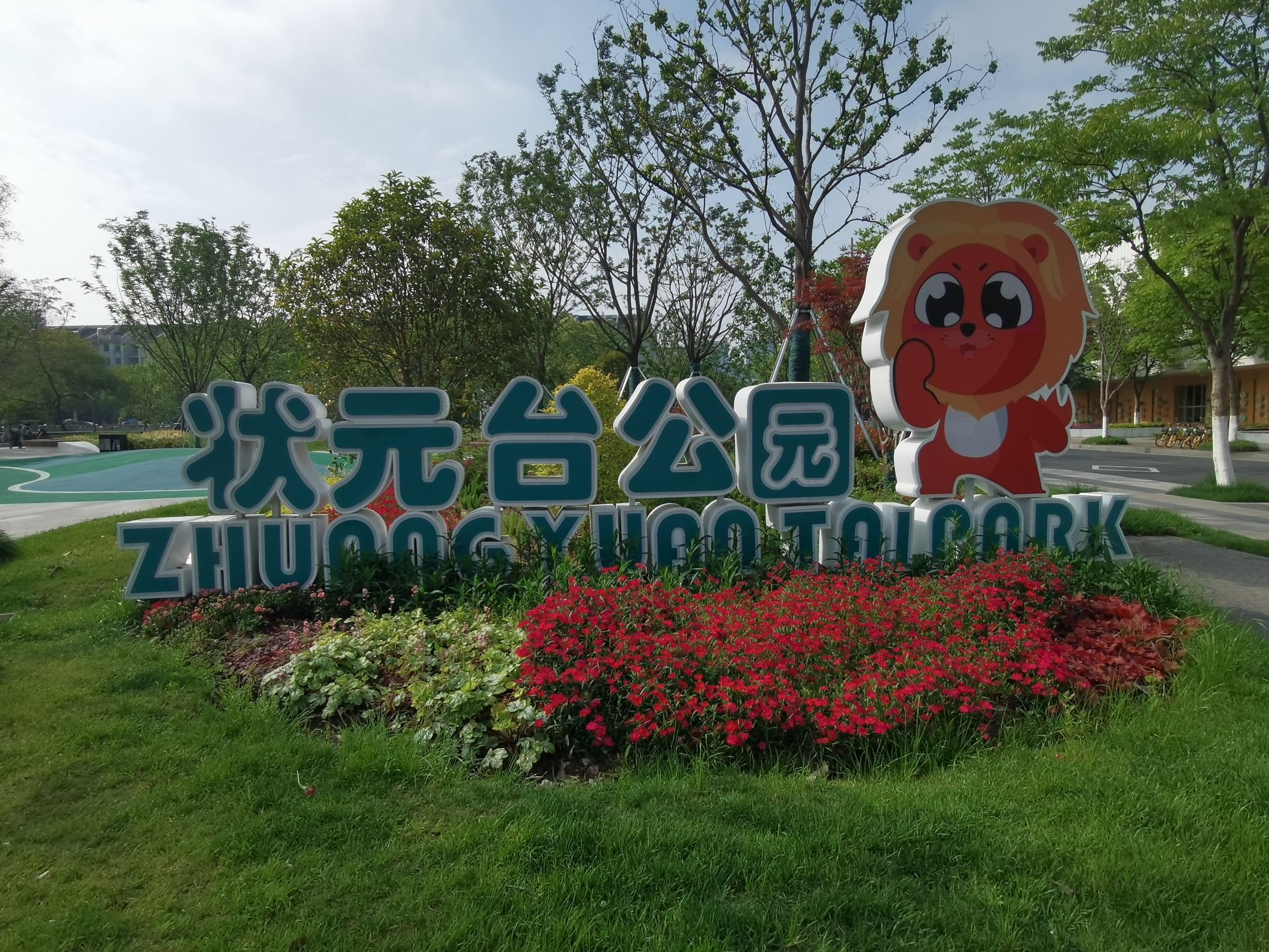 状元台公园旅行图片 1