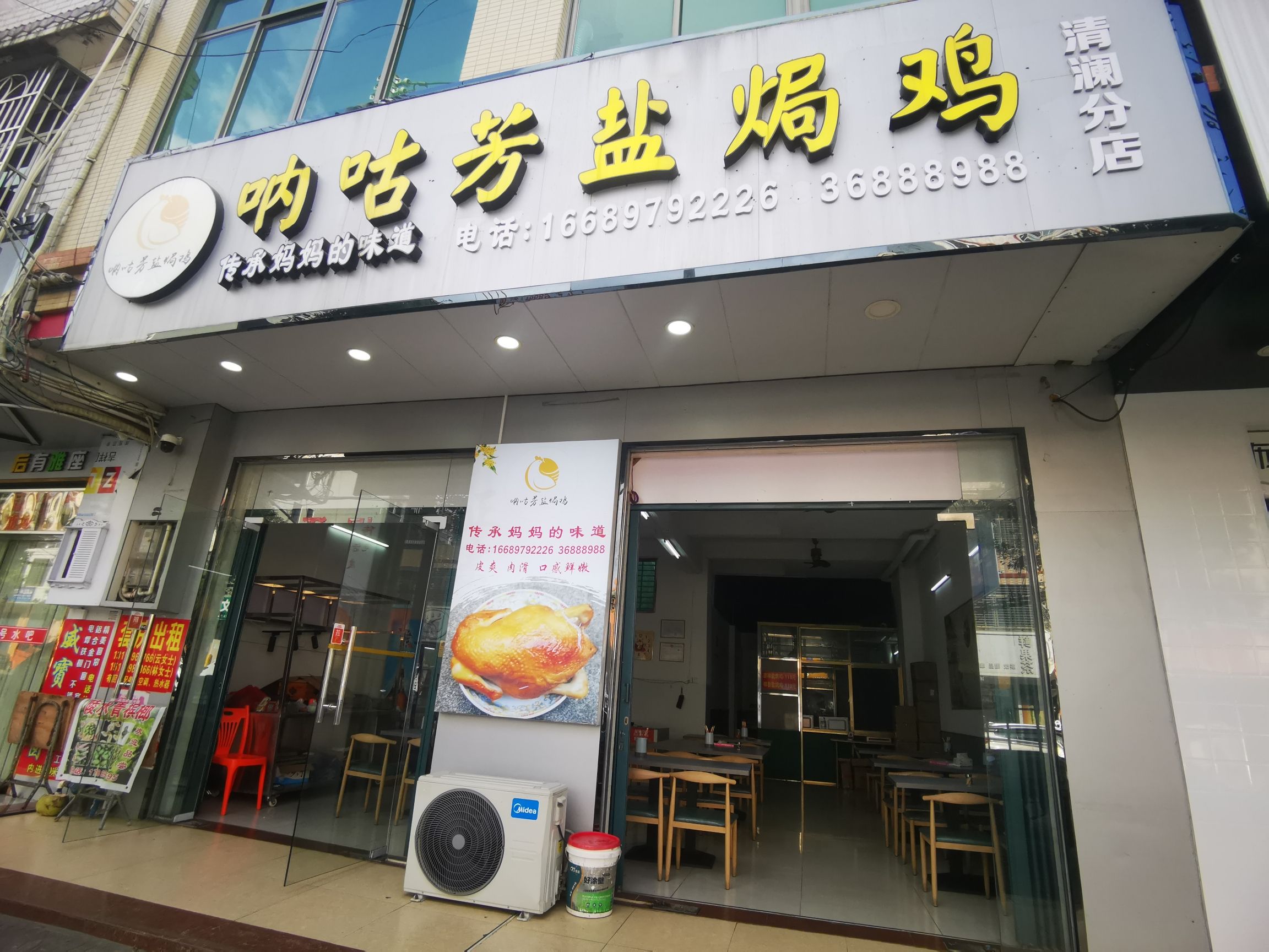 呐咕芳盐焗鸡(清澜店)