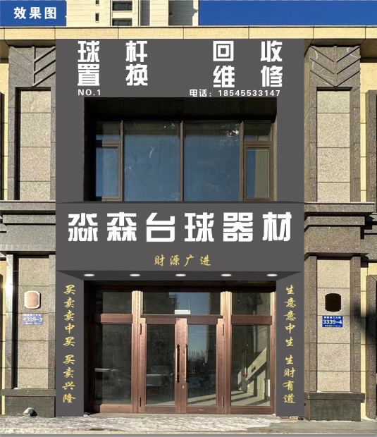 淼森台球器材