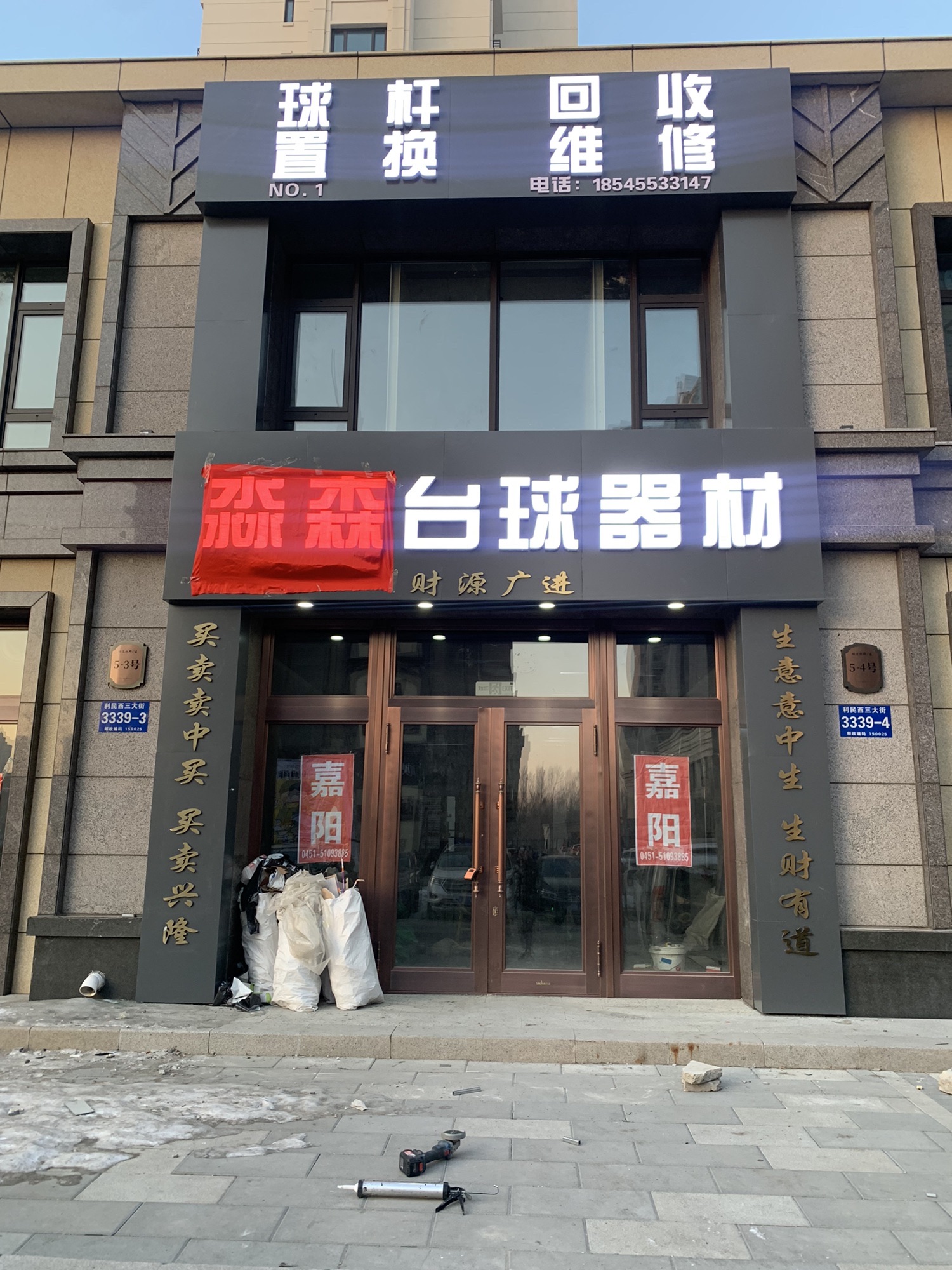 淼森台球器材