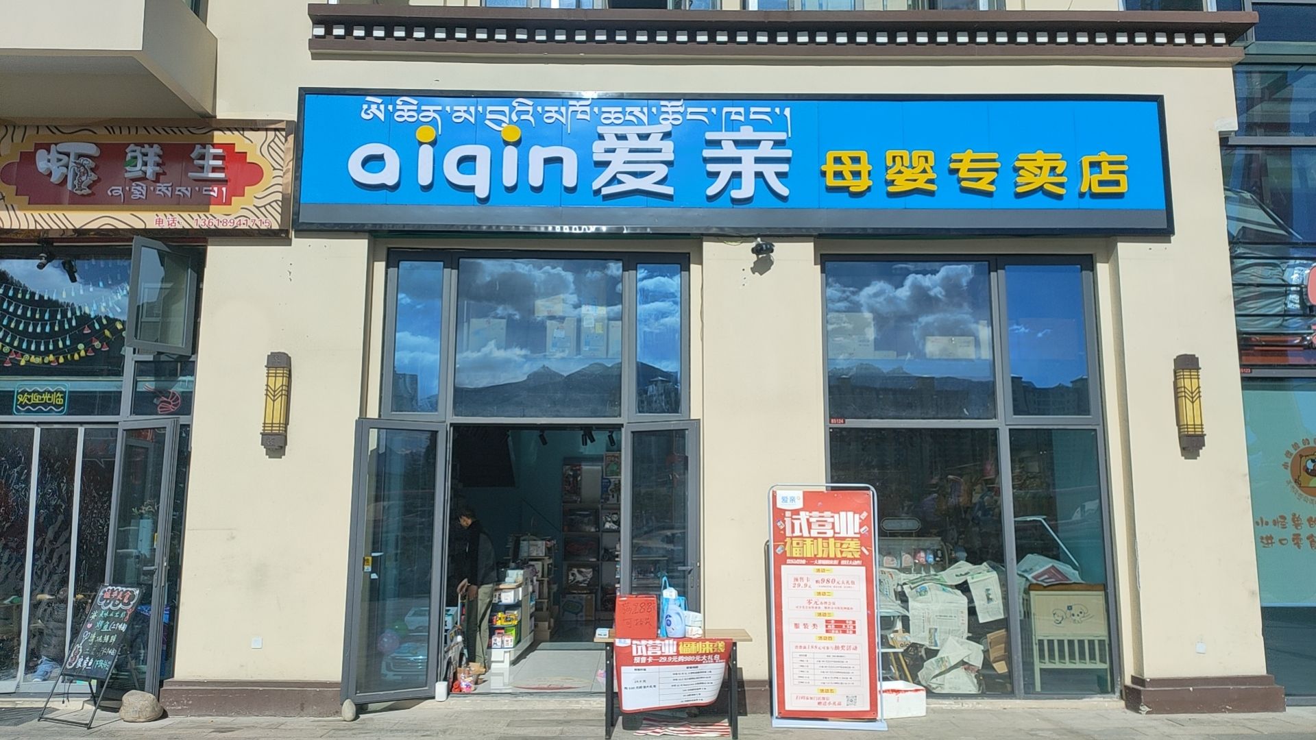 爱亲母婴专卖店 (工布天街店)