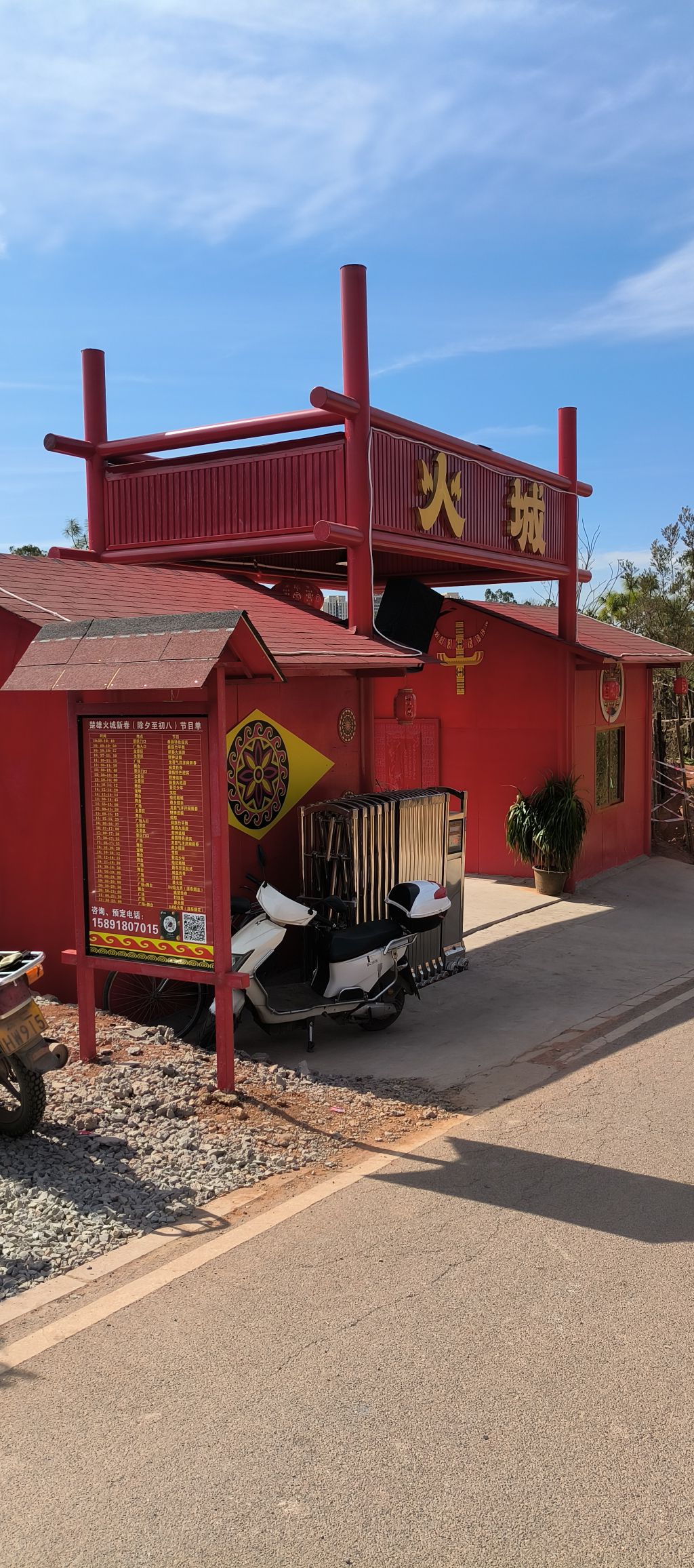 楚雄火城